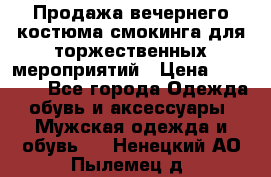 Продажа вечернего костюма смокинга для торжественных мероприятий › Цена ­ 10 000 - Все города Одежда, обувь и аксессуары » Мужская одежда и обувь   . Ненецкий АО,Пылемец д.